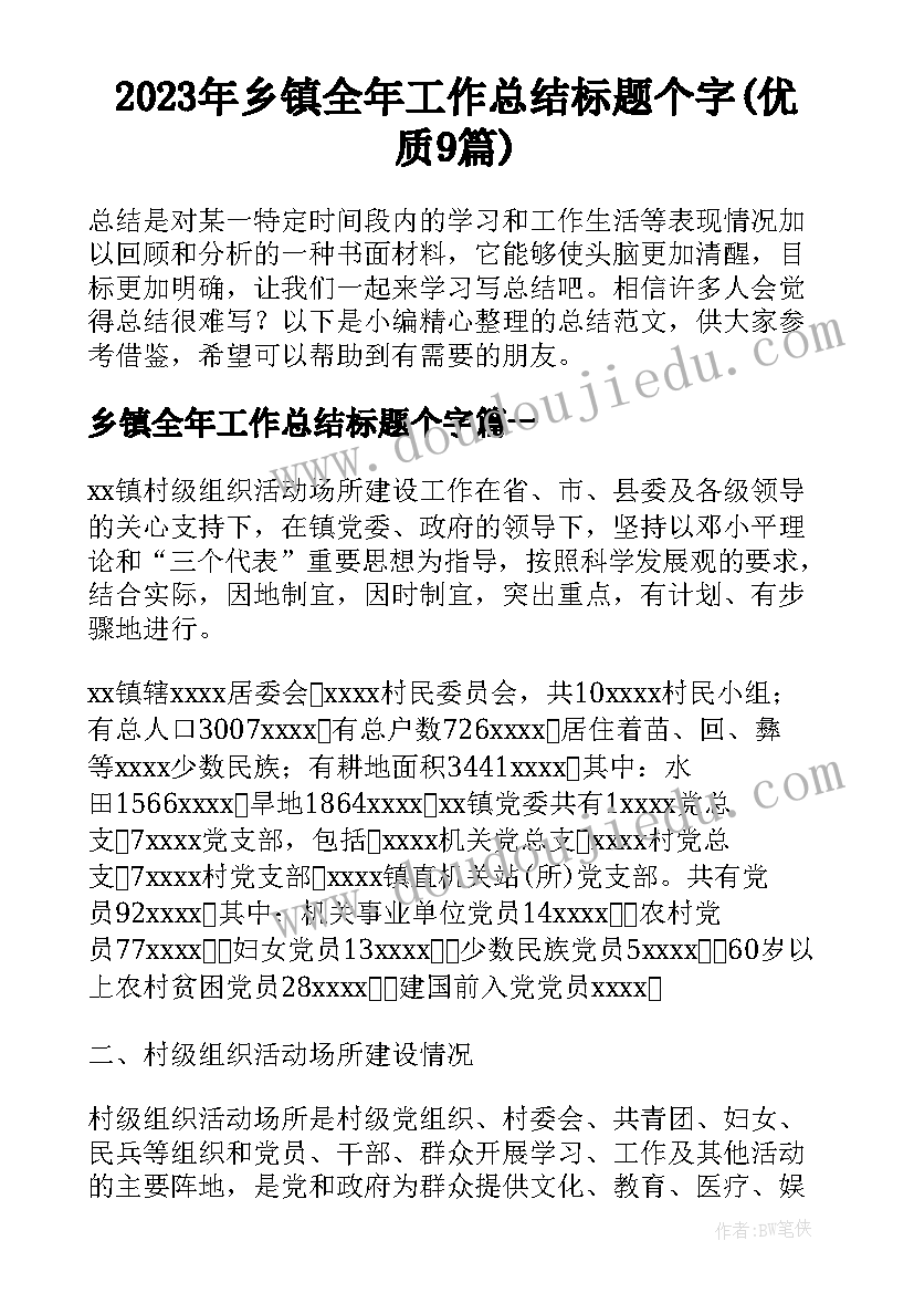 2023年乡镇全年工作总结标题个字(优质9篇)