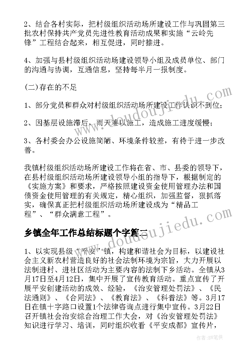 2023年乡镇全年工作总结标题个字(优质9篇)