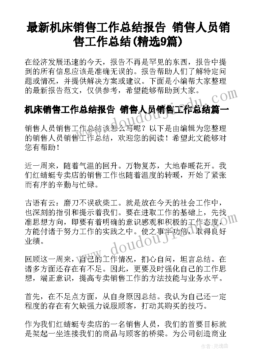 最新机床销售工作总结报告 销售人员销售工作总结(精选9篇)