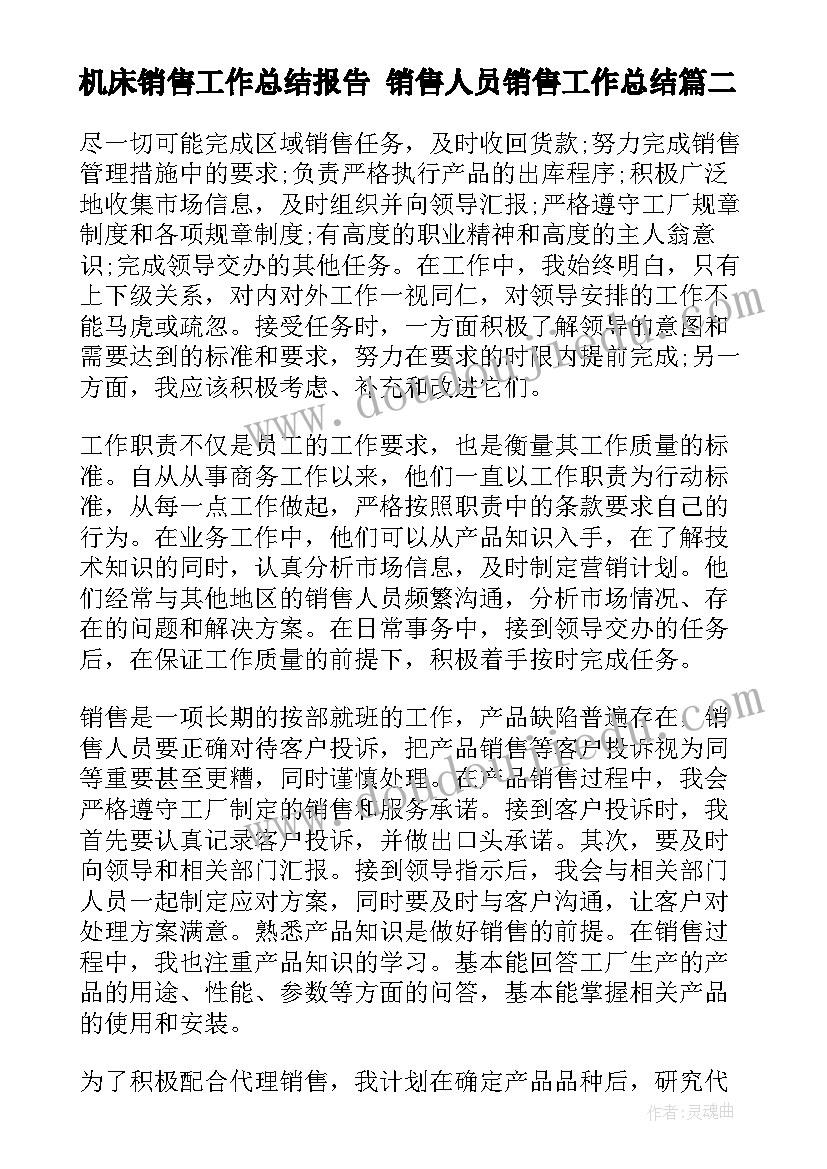 最新机床销售工作总结报告 销售人员销售工作总结(精选9篇)