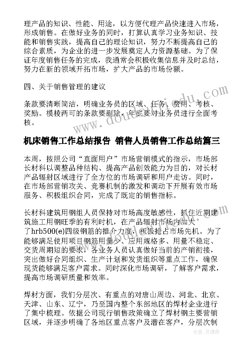 最新机床销售工作总结报告 销售人员销售工作总结(精选9篇)