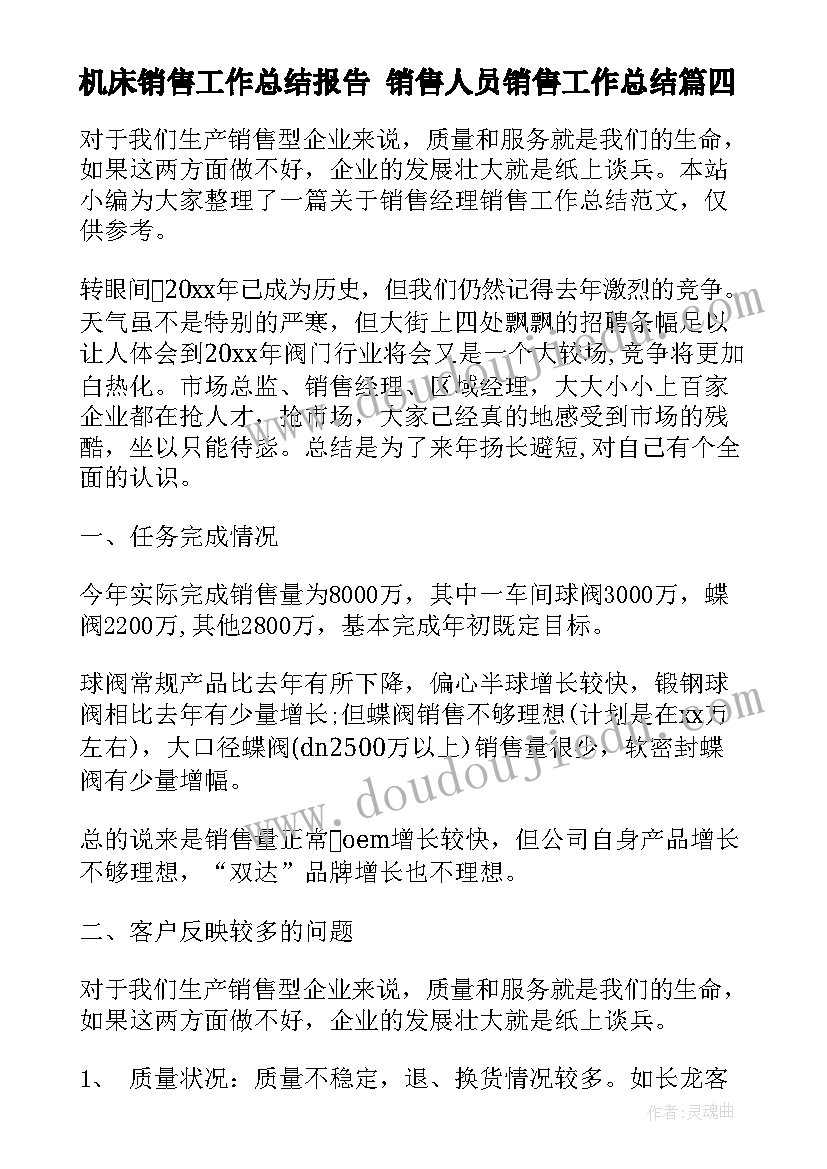 最新机床销售工作总结报告 销售人员销售工作总结(精选9篇)