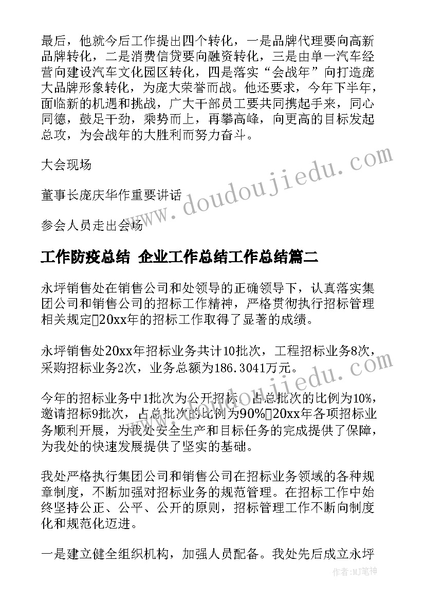 工作防疫总结 企业工作总结工作总结(优质5篇)