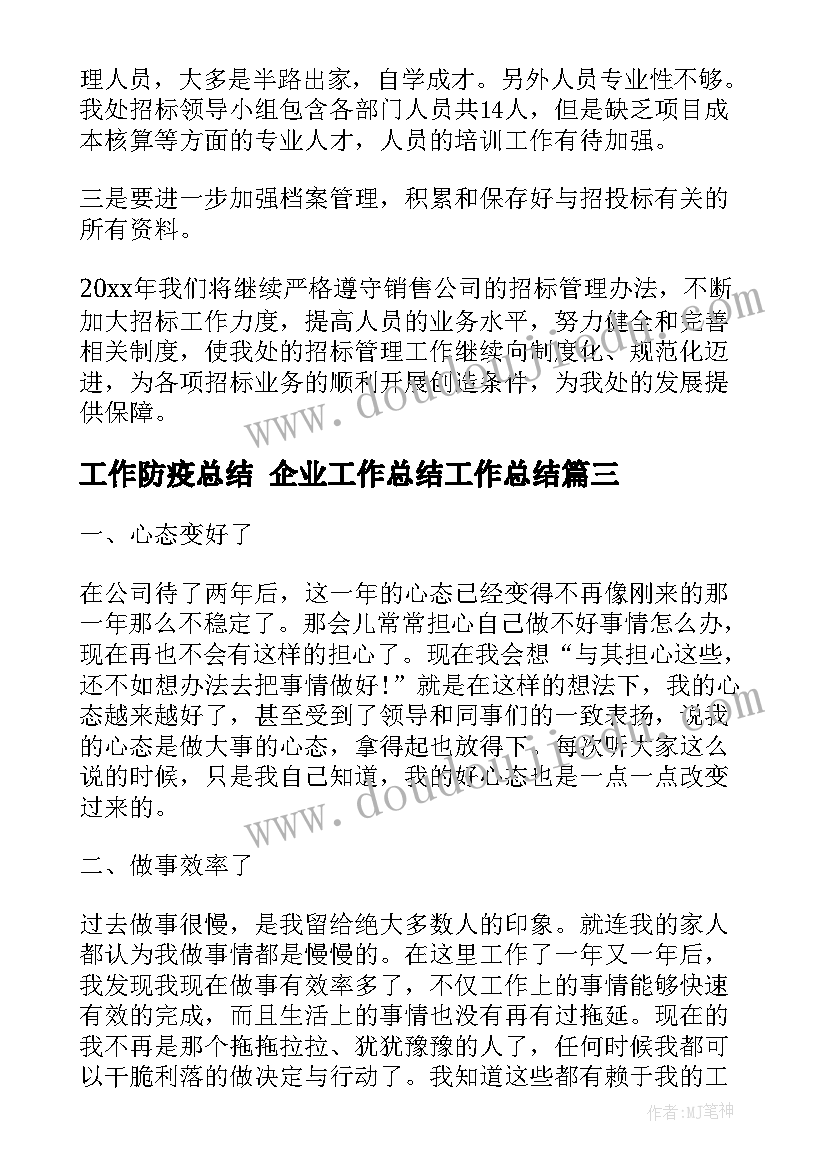 工作防疫总结 企业工作总结工作总结(优质5篇)