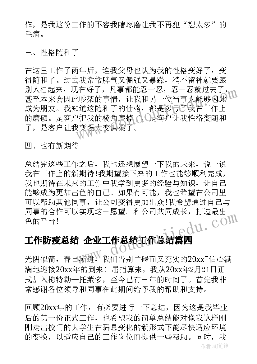 工作防疫总结 企业工作总结工作总结(优质5篇)