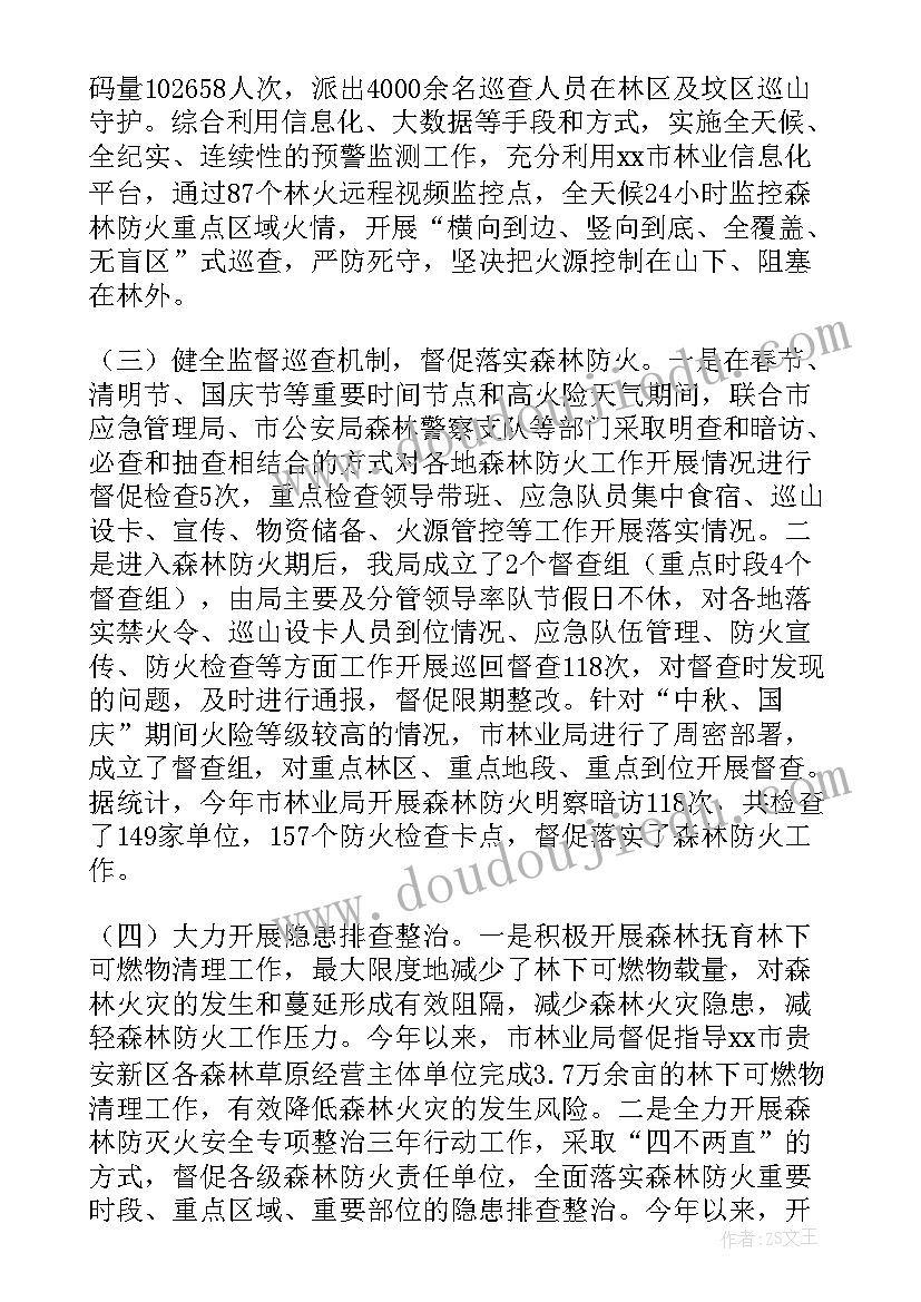 最新森林防火安全月总结 森林防火开展工作总结(实用7篇)