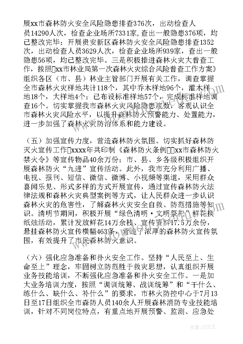 最新森林防火安全月总结 森林防火开展工作总结(实用7篇)