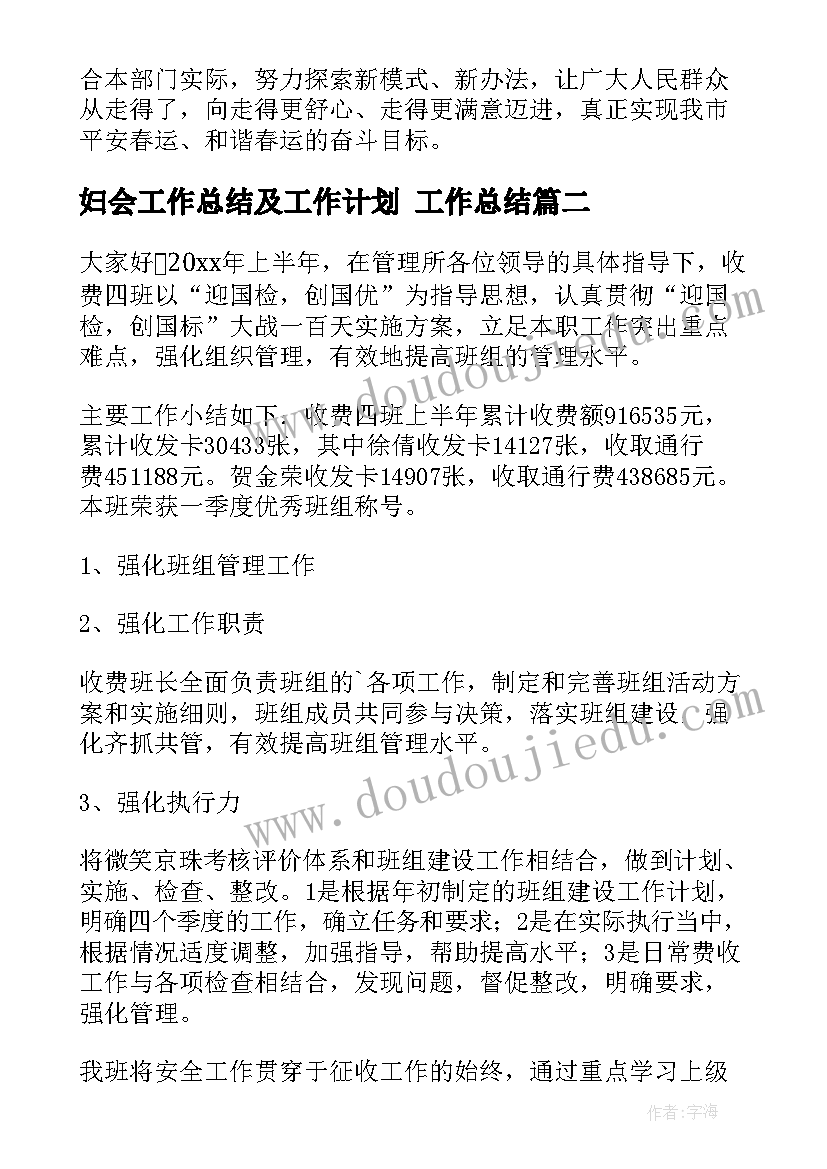 2023年妇会工作总结及工作计划 工作总结(汇总5篇)