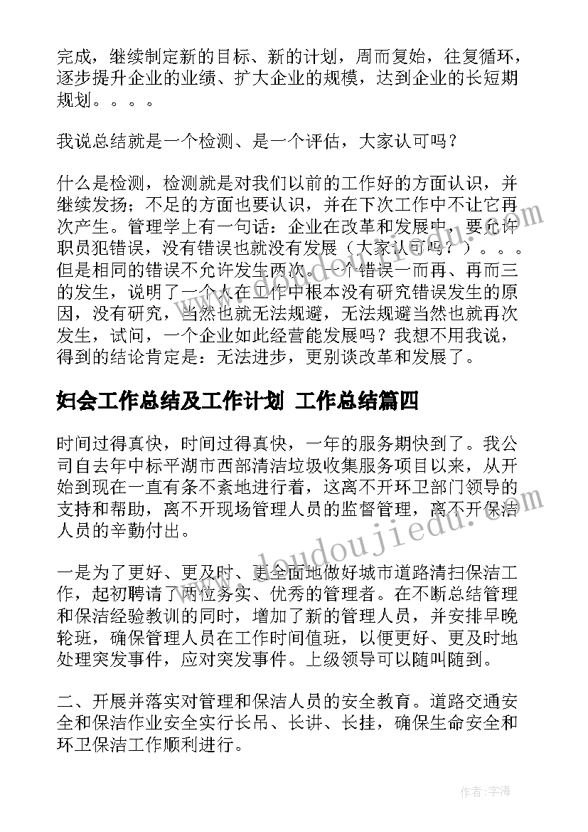 2023年妇会工作总结及工作计划 工作总结(汇总5篇)