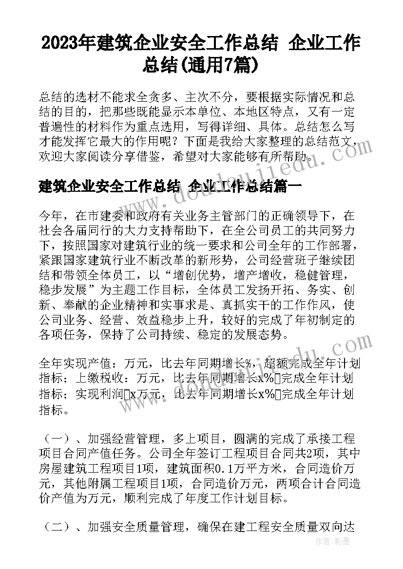 2023年建筑企业安全工作总结 企业工作总结(通用7篇)