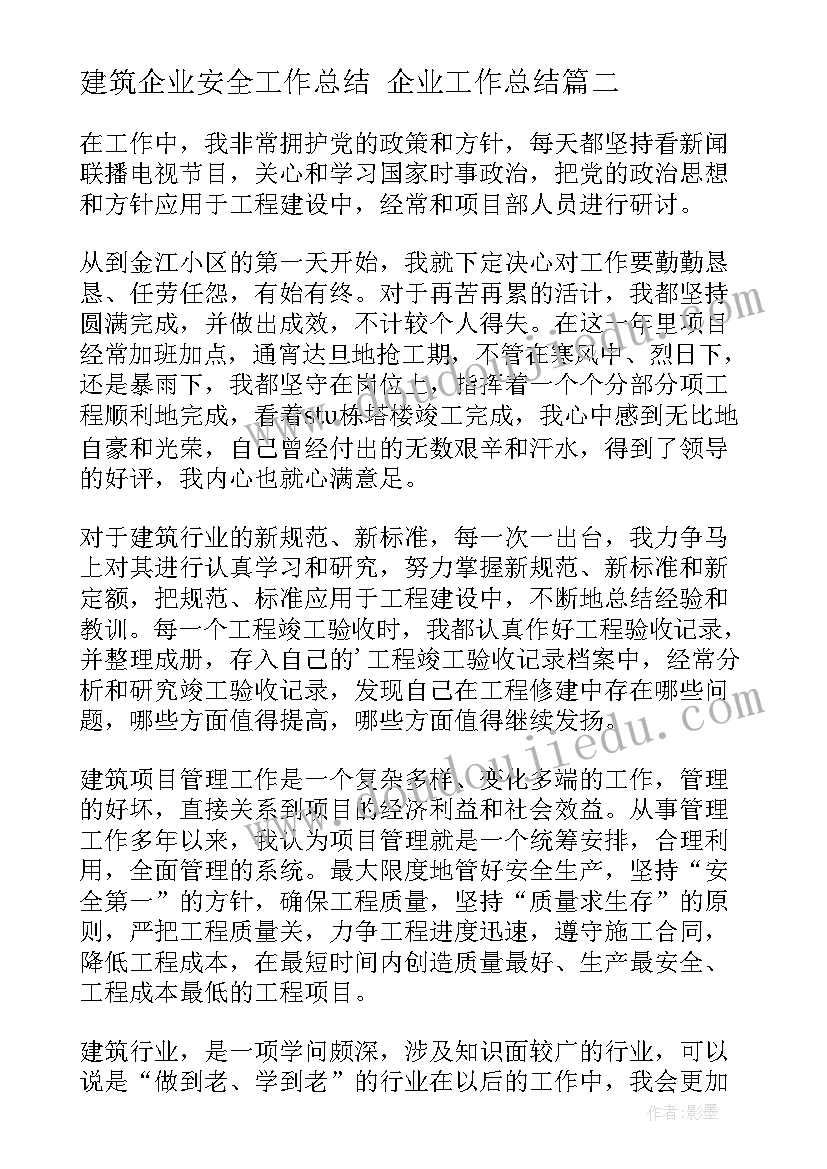 2023年建筑企业安全工作总结 企业工作总结(通用7篇)