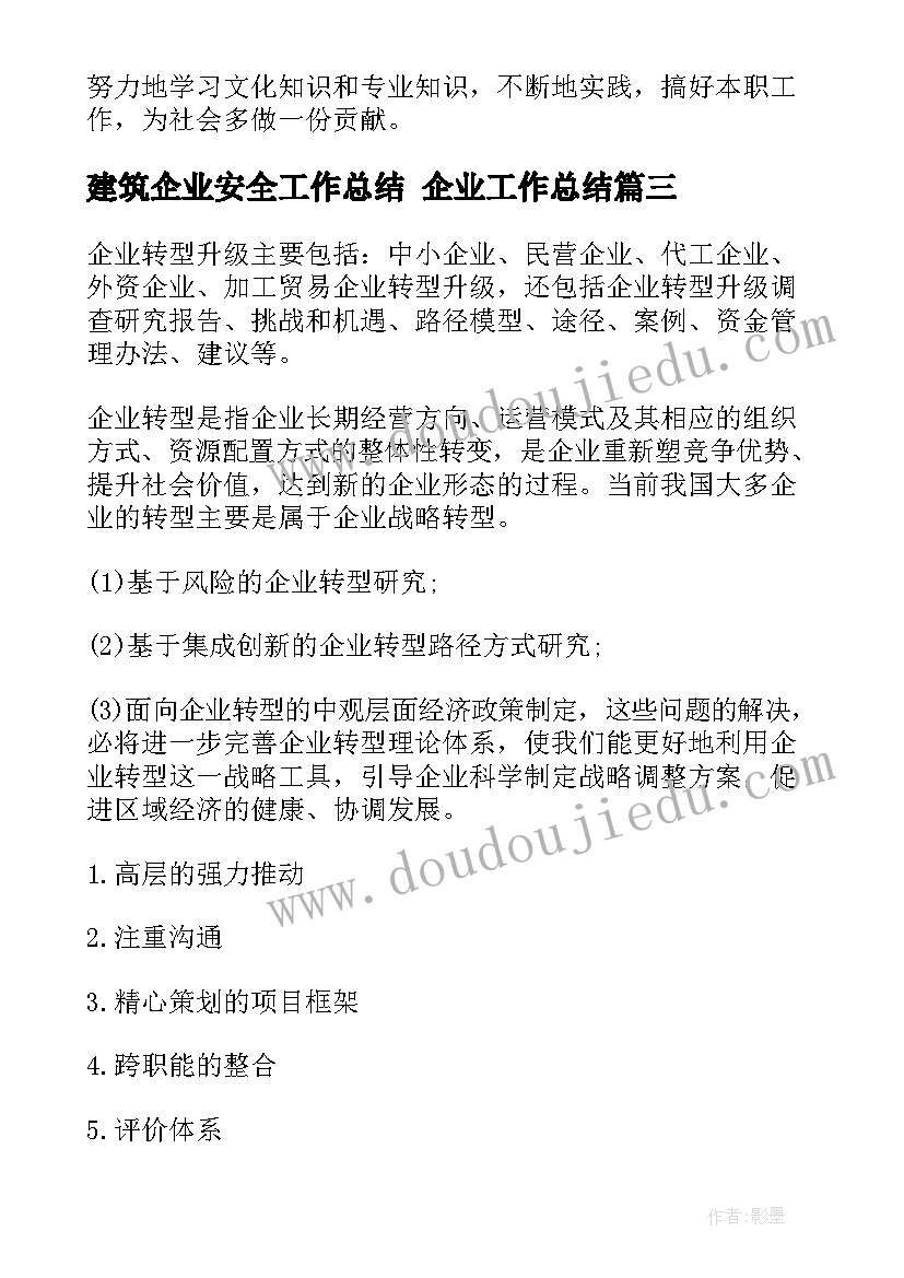 2023年建筑企业安全工作总结 企业工作总结(通用7篇)