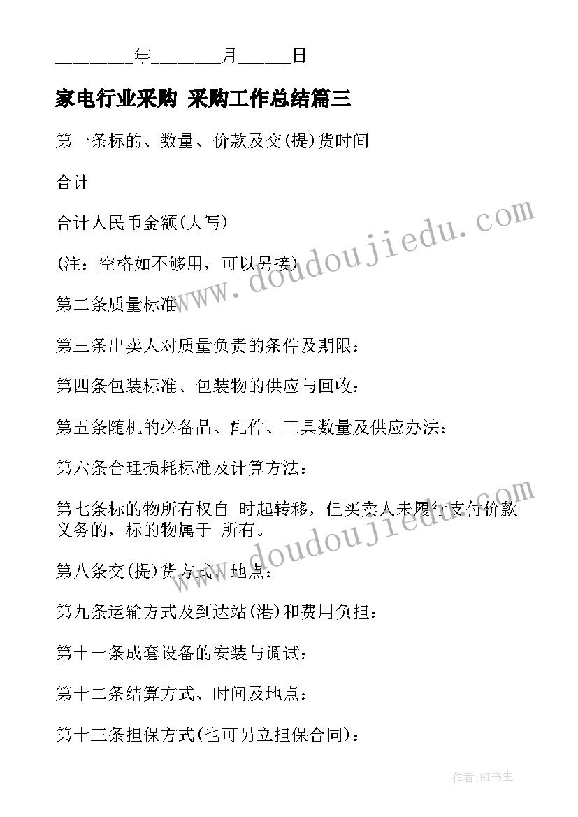 最新家电行业采购 采购工作总结(大全9篇)