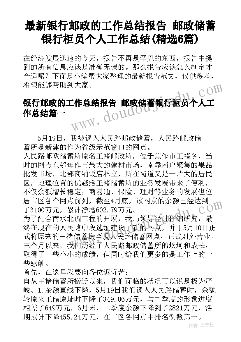 最新银行邮政的工作总结报告 邮政储蓄银行柜员个人工作总结(精选6篇)