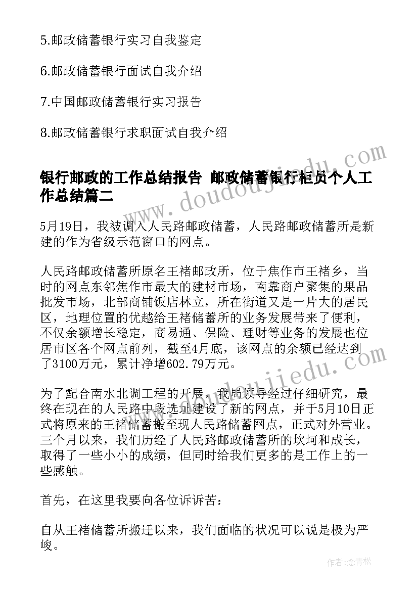 最新银行邮政的工作总结报告 邮政储蓄银行柜员个人工作总结(精选6篇)