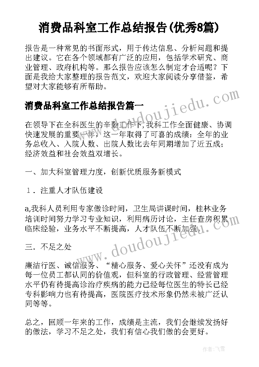 消费品科室工作总结报告(优秀8篇)