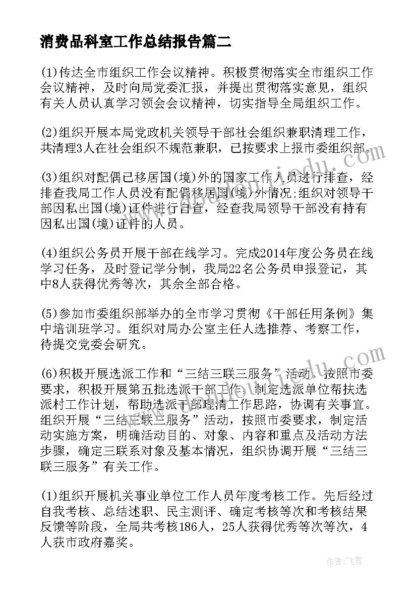 消费品科室工作总结报告(优秀8篇)