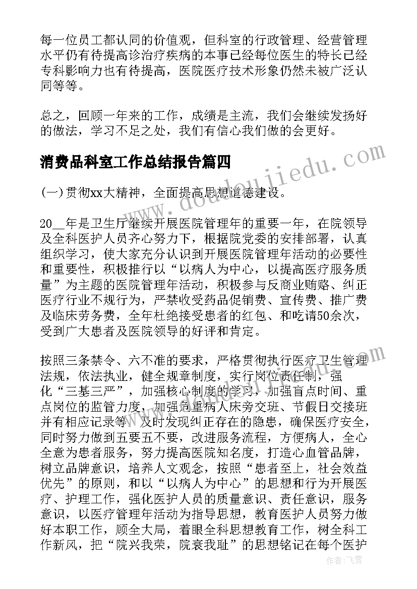 消费品科室工作总结报告(优秀8篇)