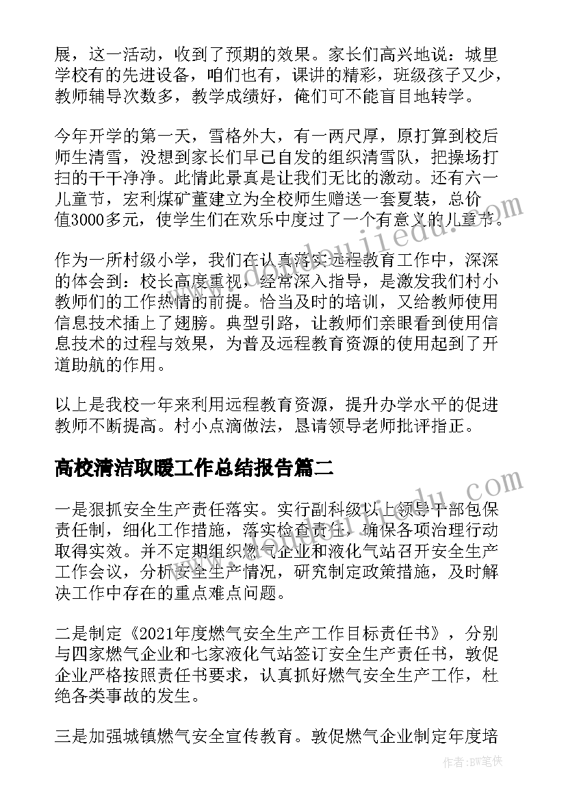 2023年高校清洁取暖工作总结报告(实用5篇)