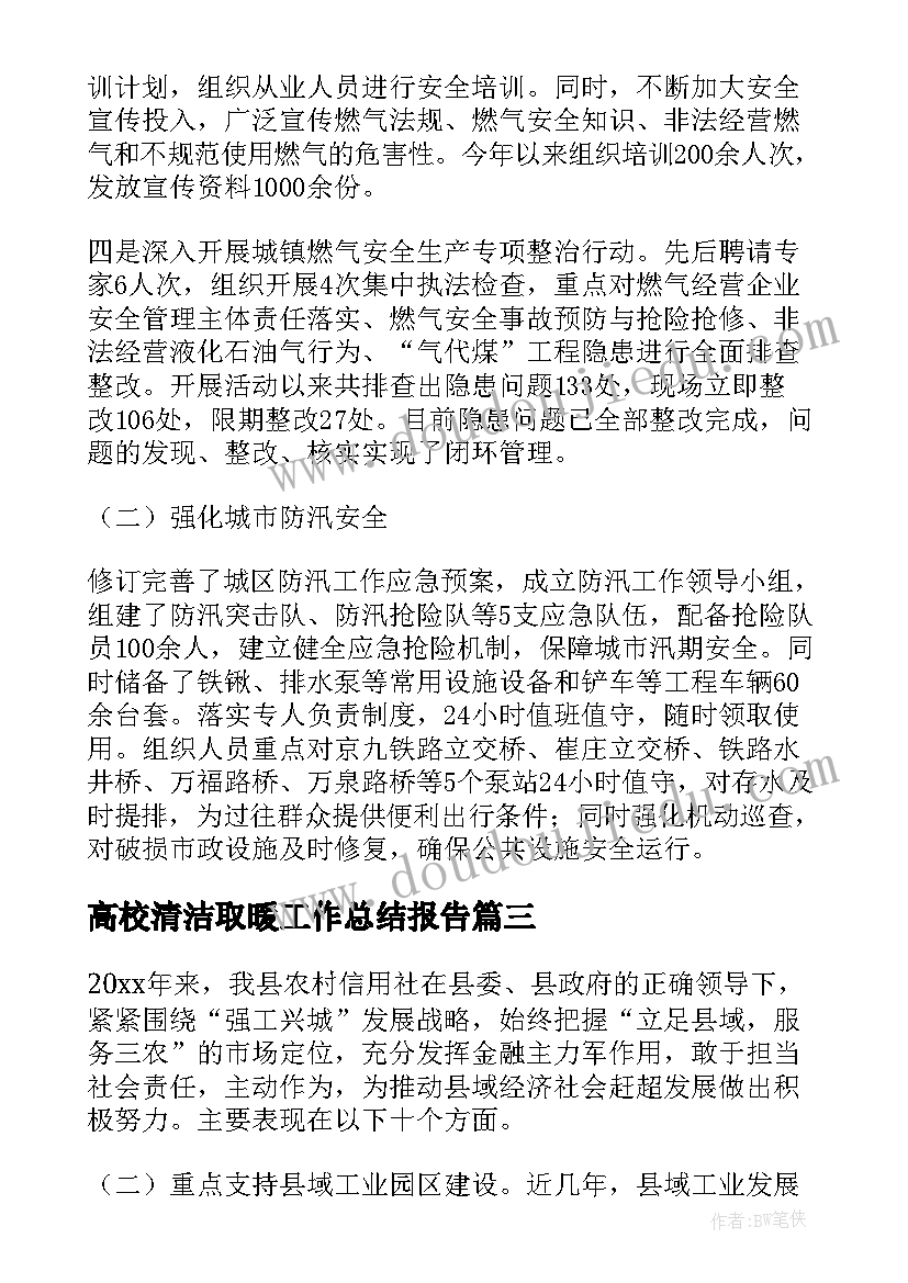 2023年高校清洁取暖工作总结报告(实用5篇)