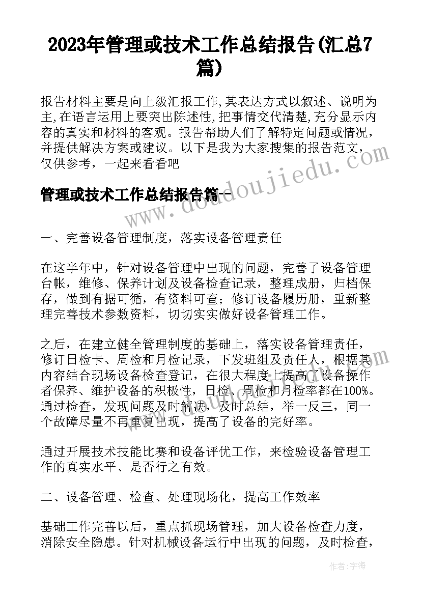 2023年管理或技术工作总结报告(汇总7篇)