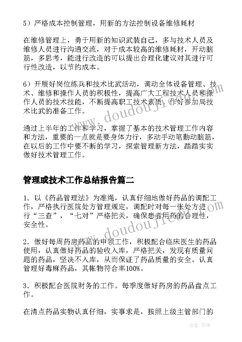 2023年管理或技术工作总结报告(汇总7篇)