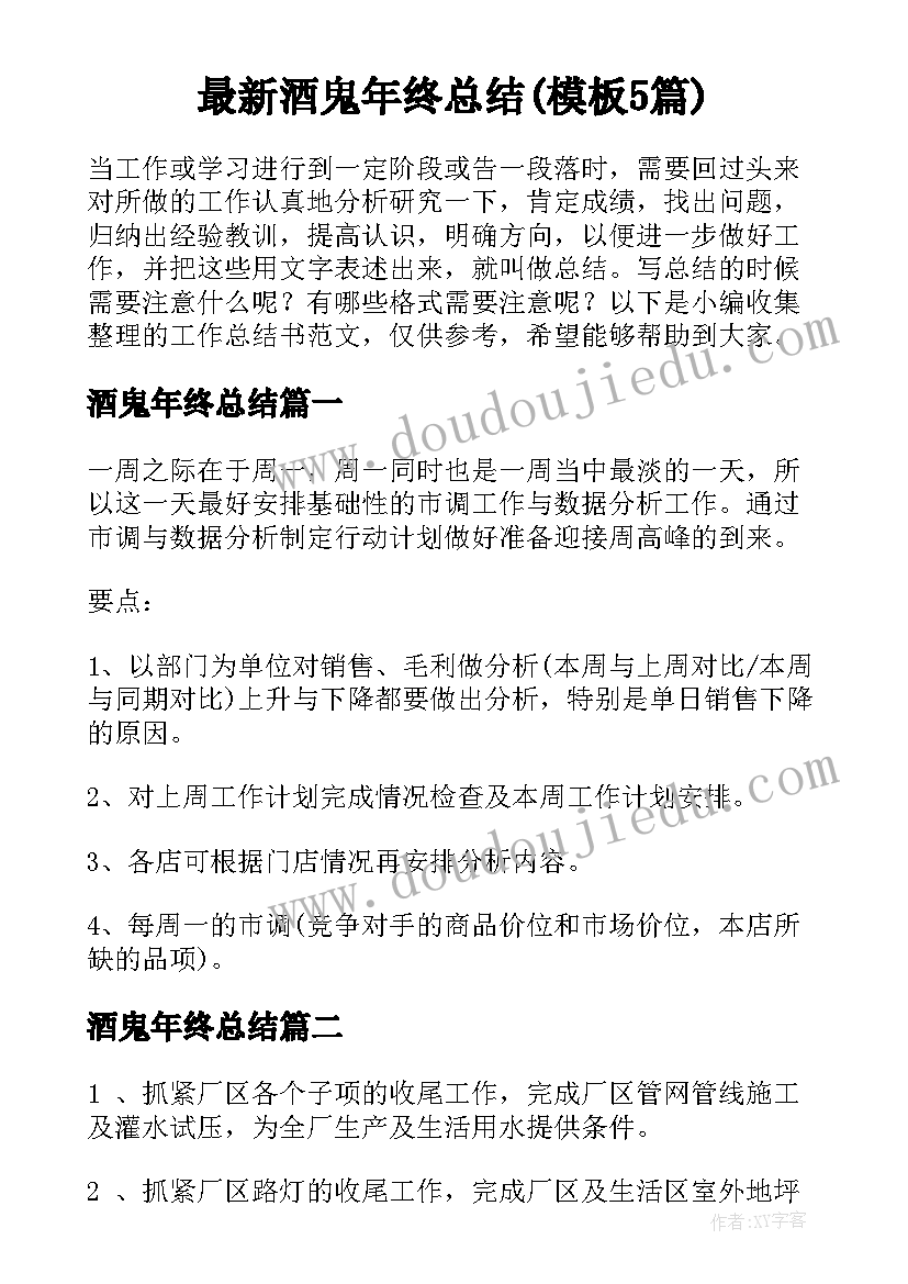 最新酒鬼年终总结(模板5篇)