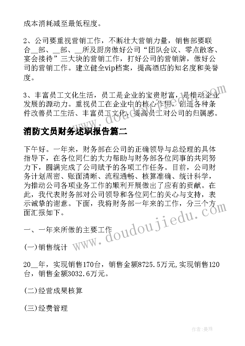 2023年消防文员财务述职报告(汇总6篇)