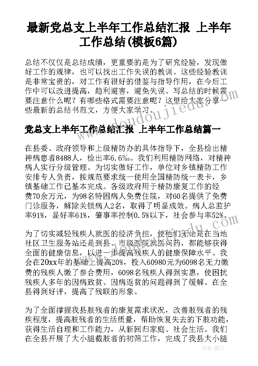 最新党总支上半年工作总结汇报 上半年工作总结(模板6篇)