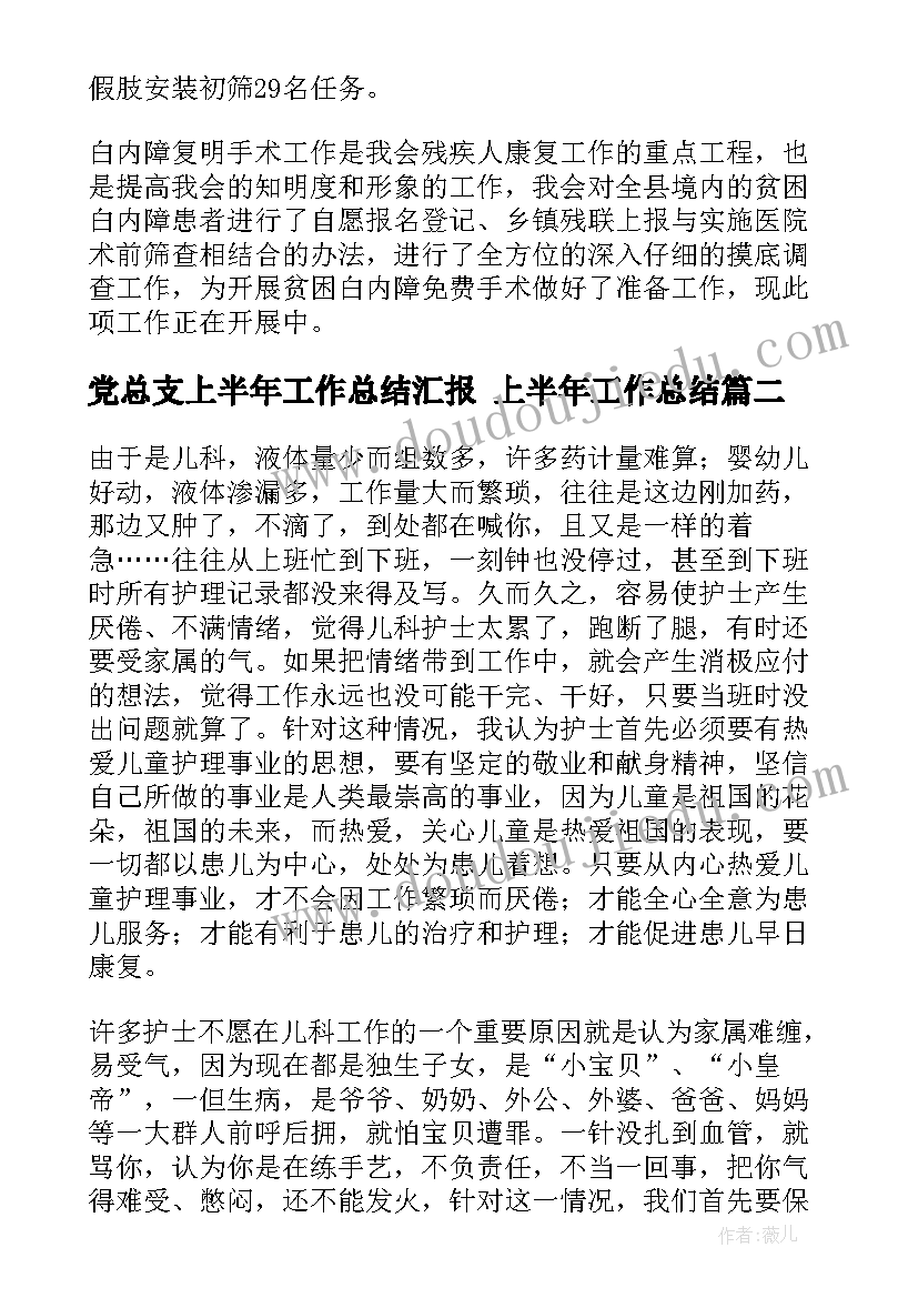 最新党总支上半年工作总结汇报 上半年工作总结(模板6篇)