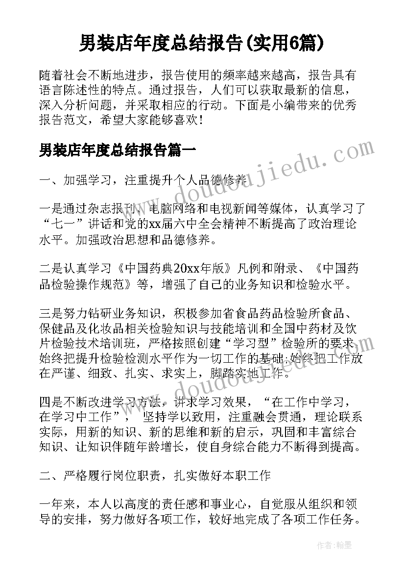 男装店年度总结报告(实用6篇)