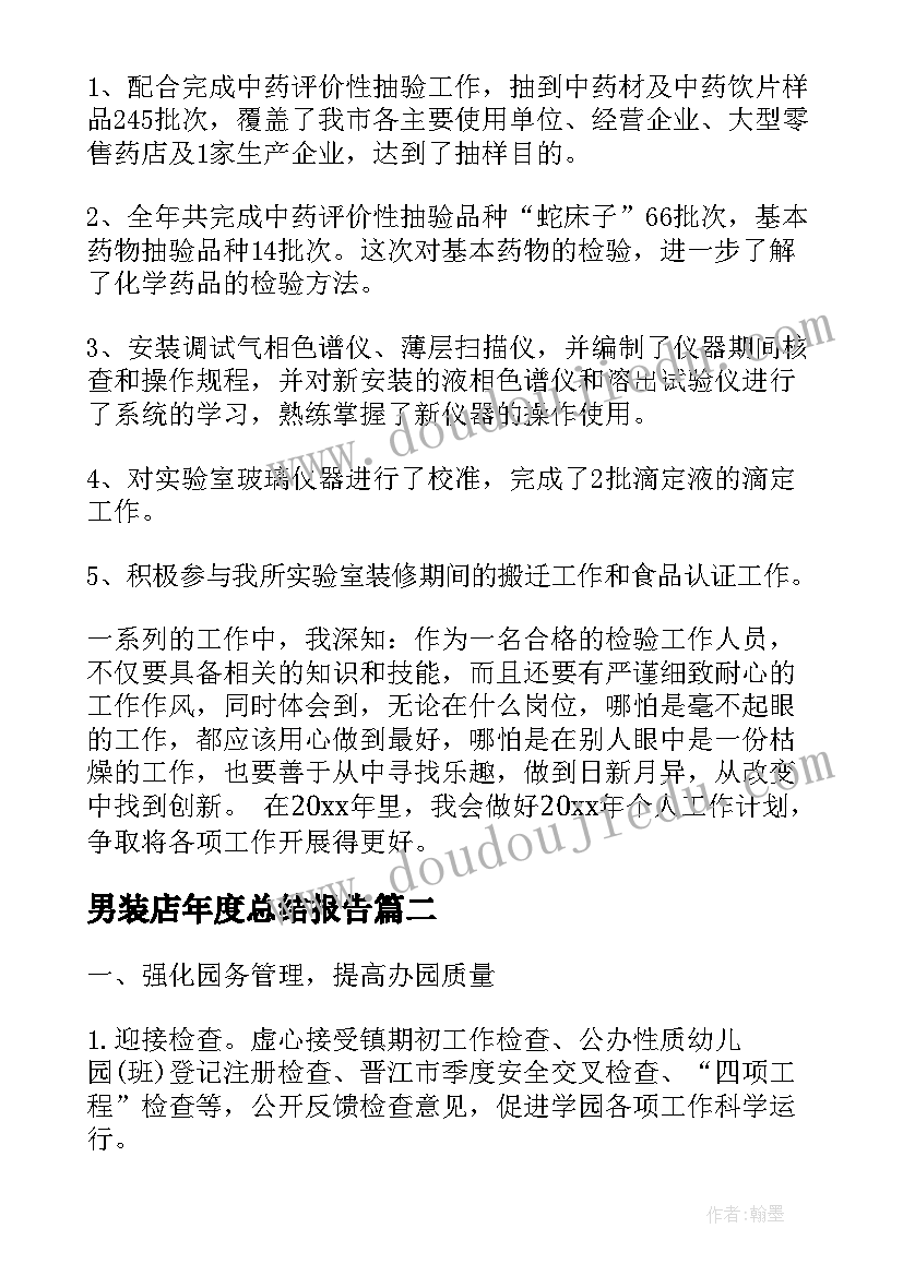 男装店年度总结报告(实用6篇)