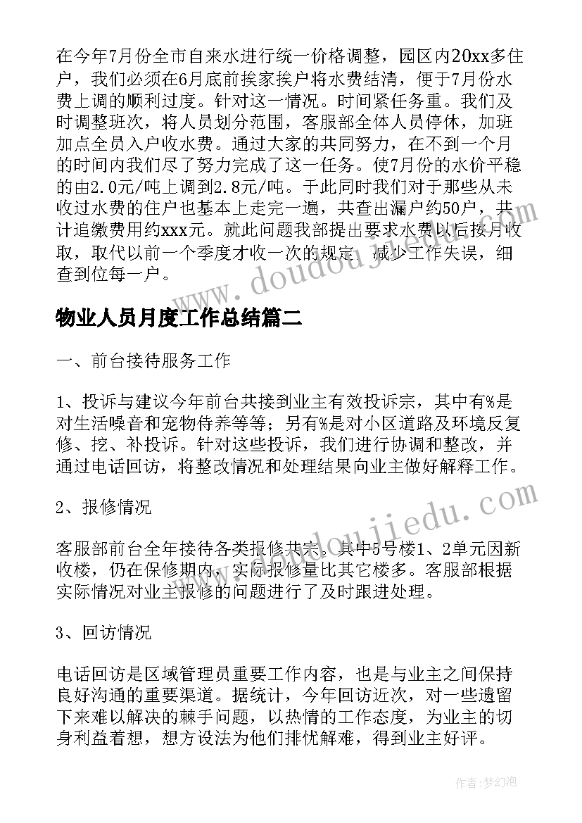 物业人员月度工作总结(优质9篇)