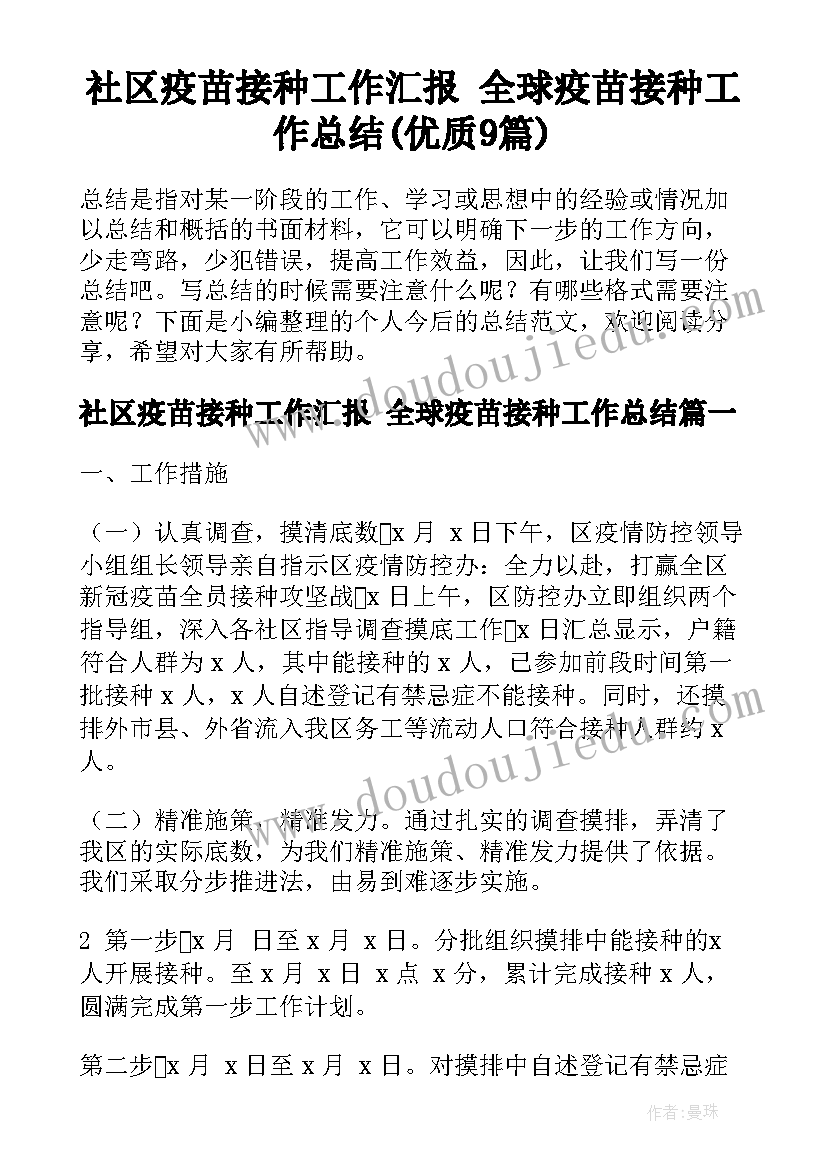 社区疫苗接种工作汇报 全球疫苗接种工作总结(优质9篇)