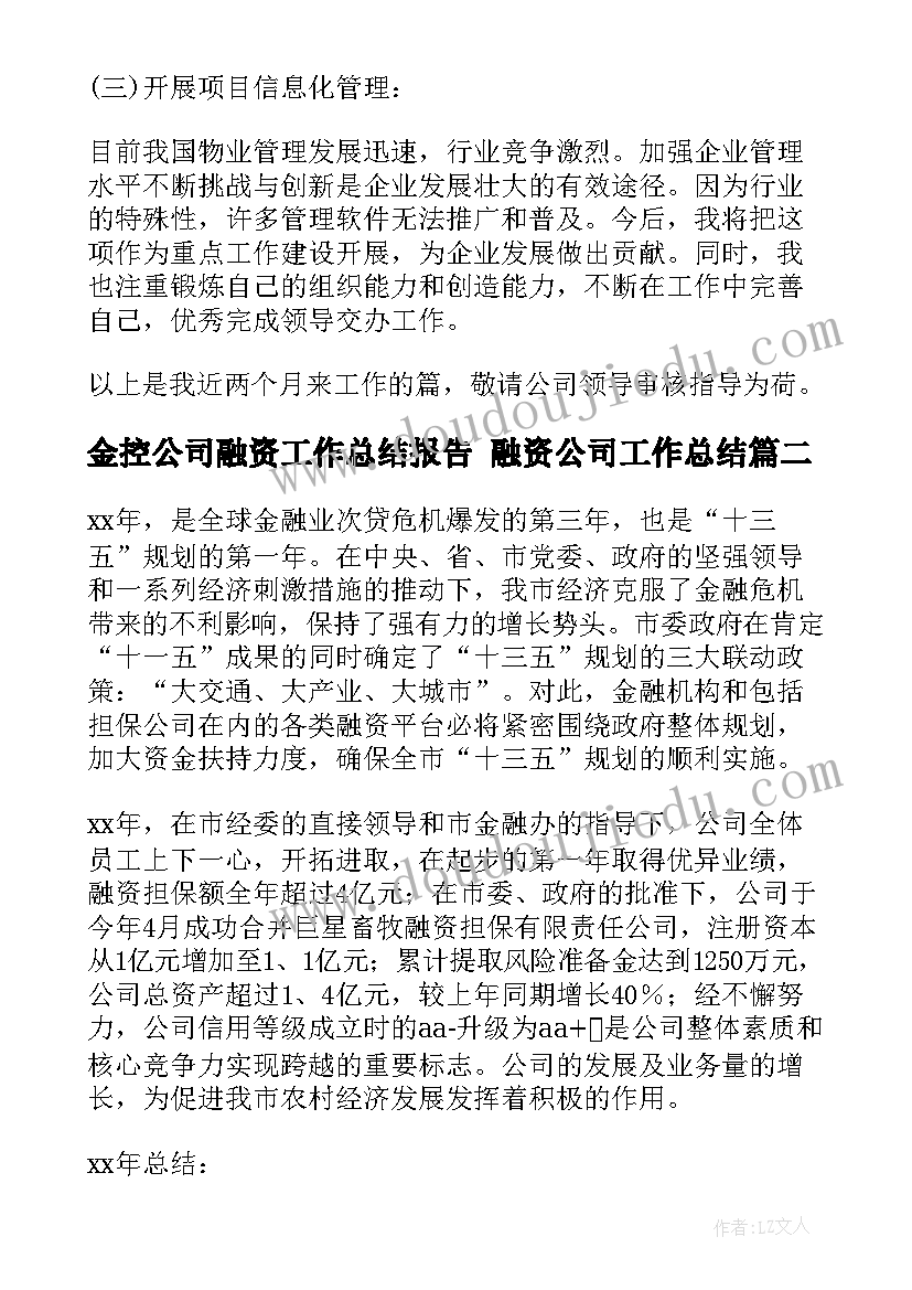 2023年金控公司融资工作总结报告 融资公司工作总结(精选5篇)