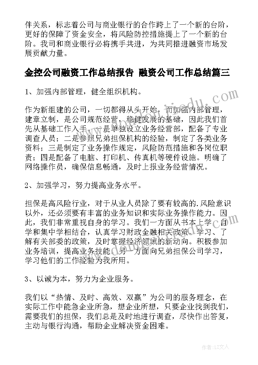 2023年金控公司融资工作总结报告 融资公司工作总结(精选5篇)