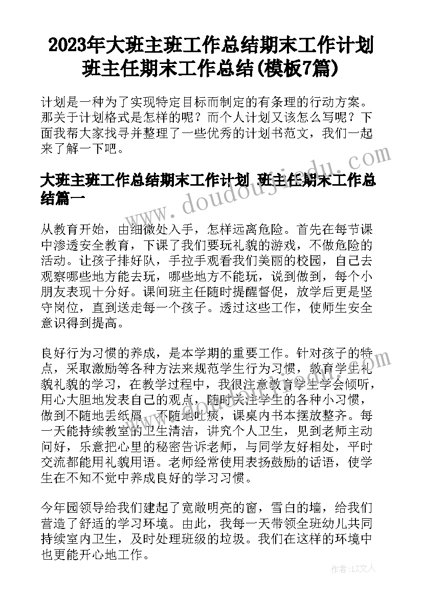 2023年大班主班工作总结期末工作计划 班主任期末工作总结(模板7篇)