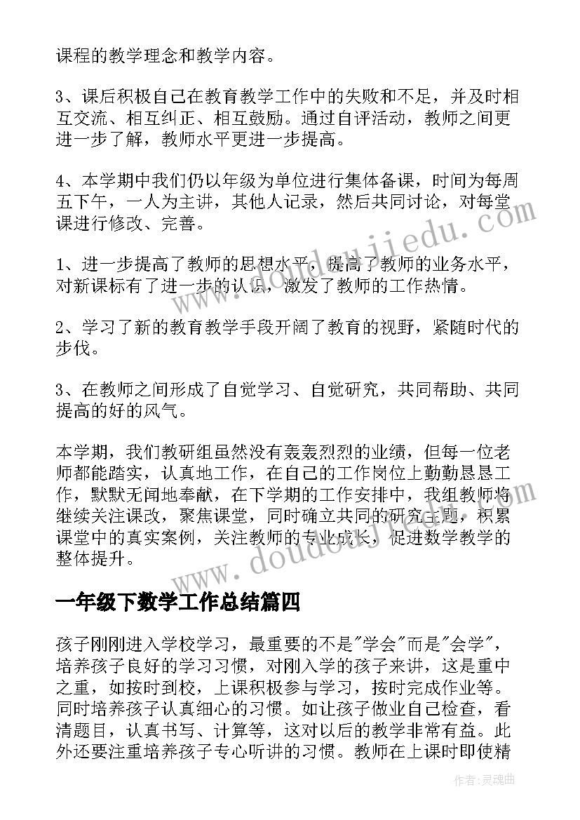 最新一年级下数学工作总结(汇总6篇)