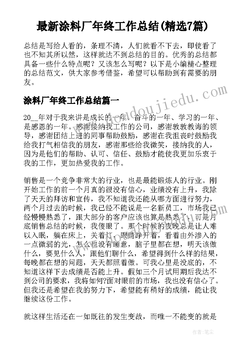 最新涂料厂年终工作总结(精选7篇)