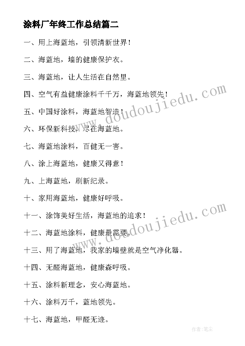 最新涂料厂年终工作总结(精选7篇)