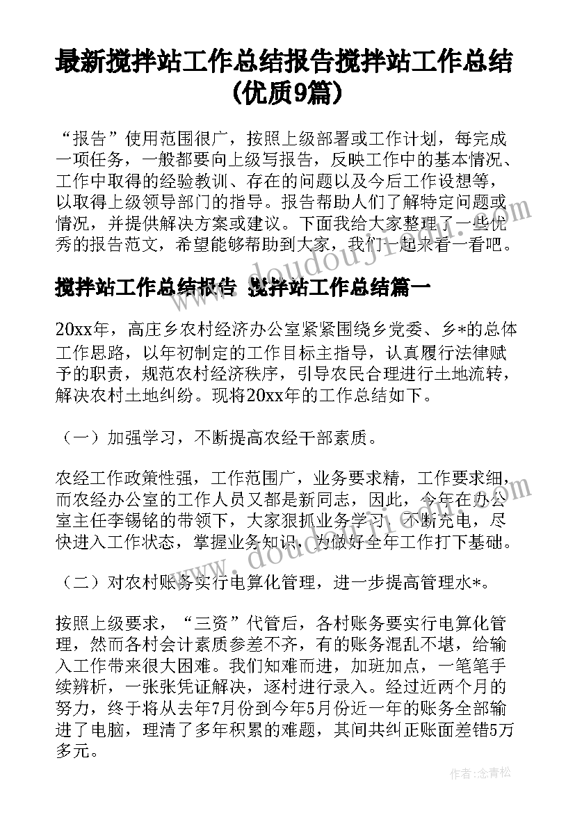 最新搅拌站工作总结报告 搅拌站工作总结(优质9篇)