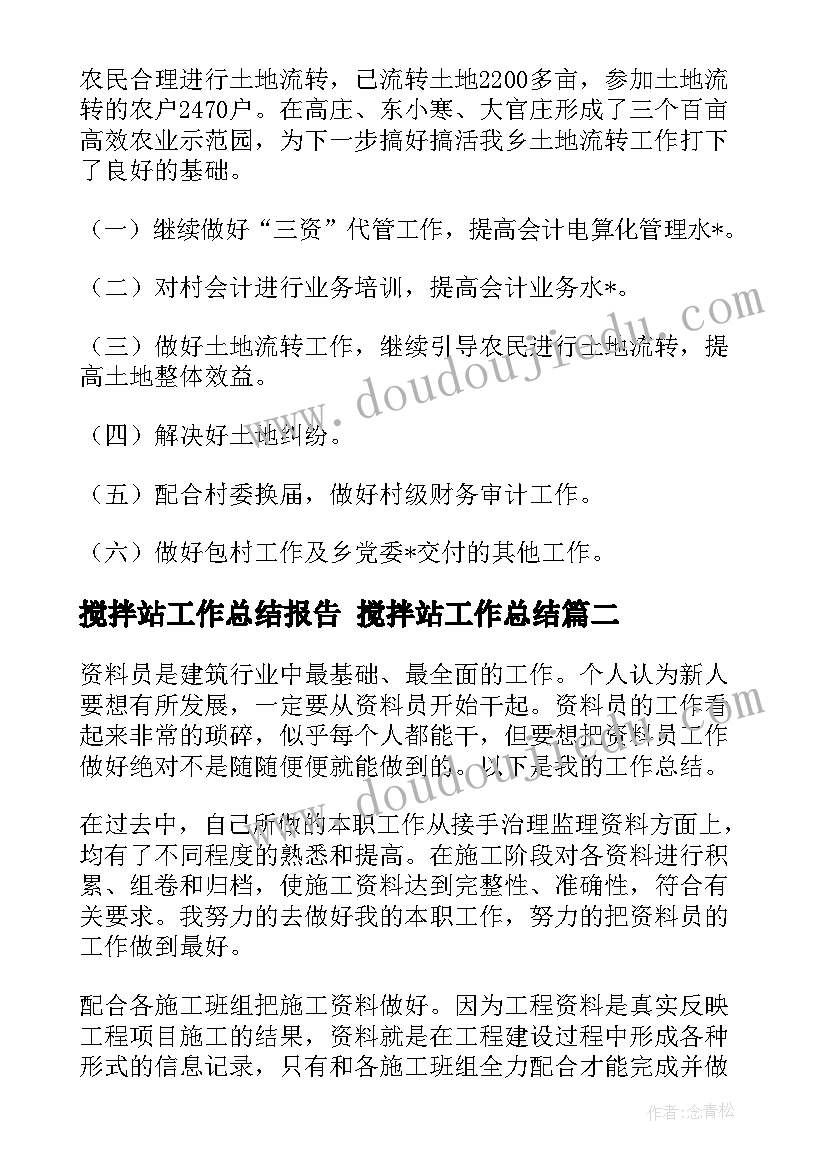 最新搅拌站工作总结报告 搅拌站工作总结(优质9篇)