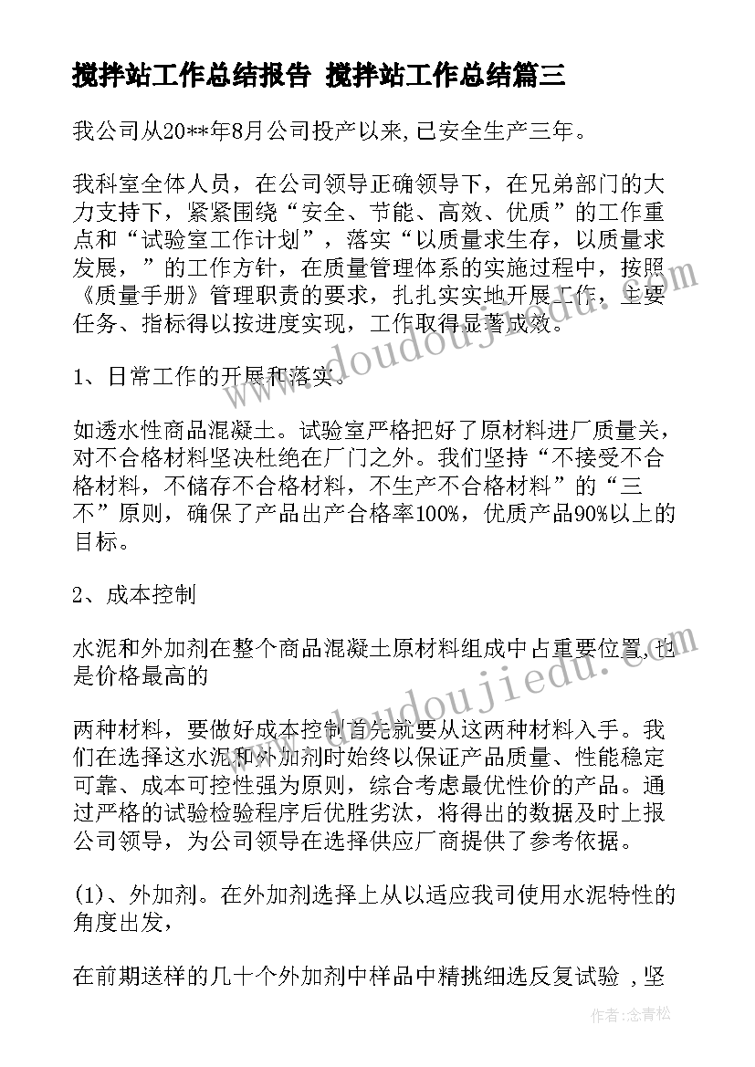 最新搅拌站工作总结报告 搅拌站工作总结(优质9篇)