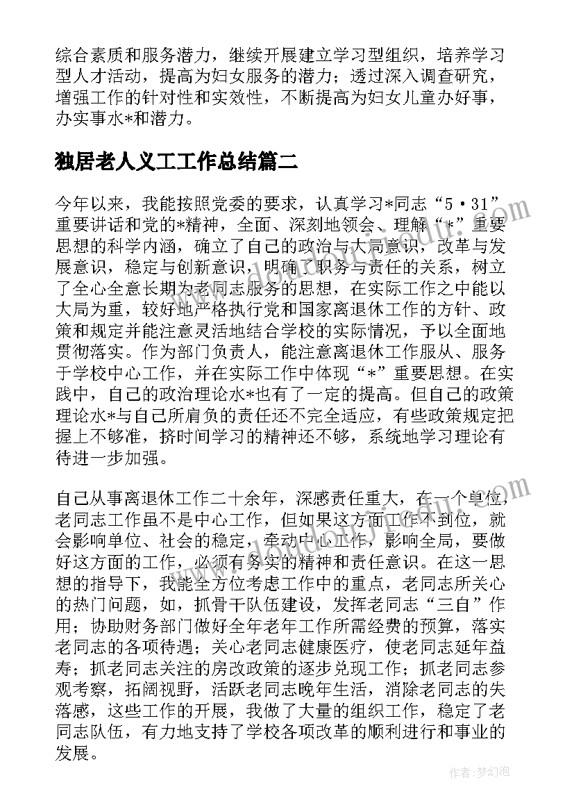 2023年独居老人义工工作总结(优秀5篇)