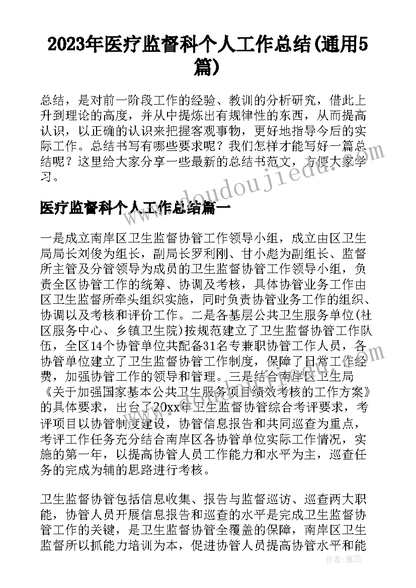 2023年医疗监督科个人工作总结(通用5篇)