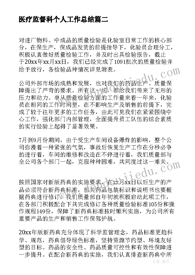 2023年医疗监督科个人工作总结(通用5篇)