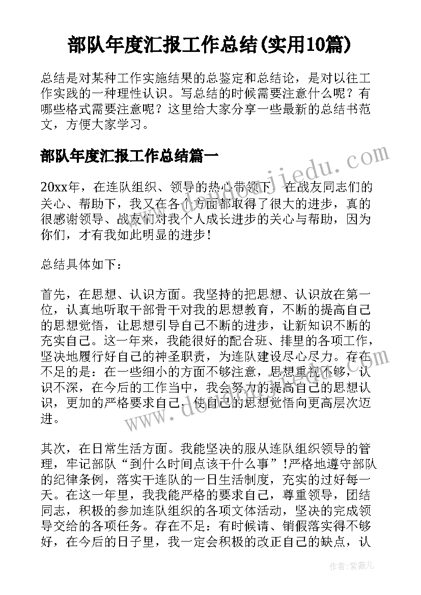 部队年度汇报工作总结(实用10篇)