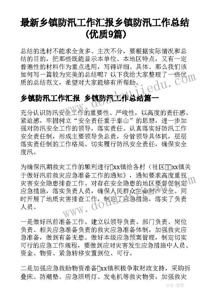 最新乡镇防汛工作汇报 乡镇防汛工作总结(优质9篇)