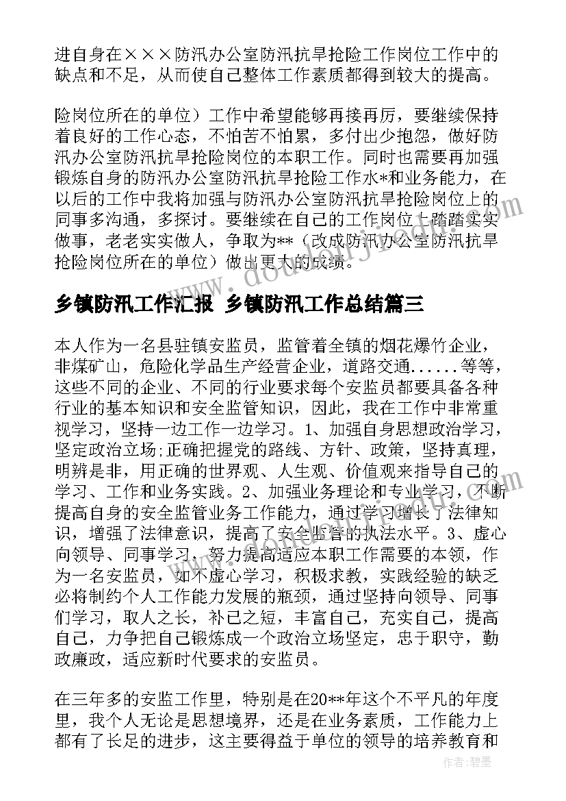 最新乡镇防汛工作汇报 乡镇防汛工作总结(优质9篇)