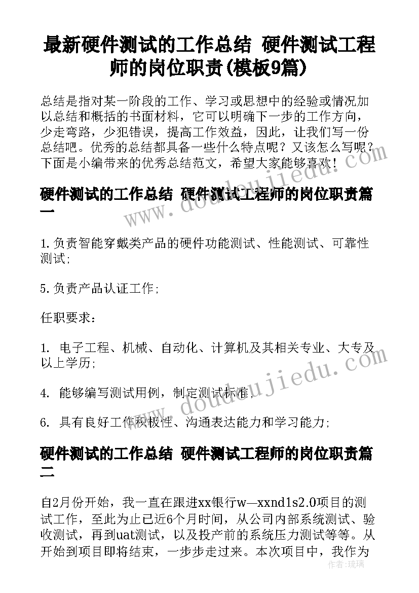 最新硬件测试的工作总结 硬件测试工程师的岗位职责(模板9篇)